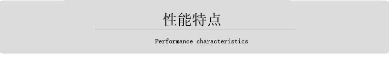 性能特点