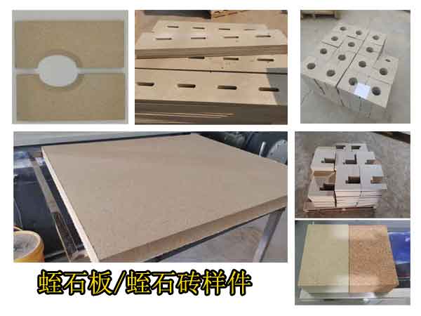 蛭石板蛭石砖压制样品展示